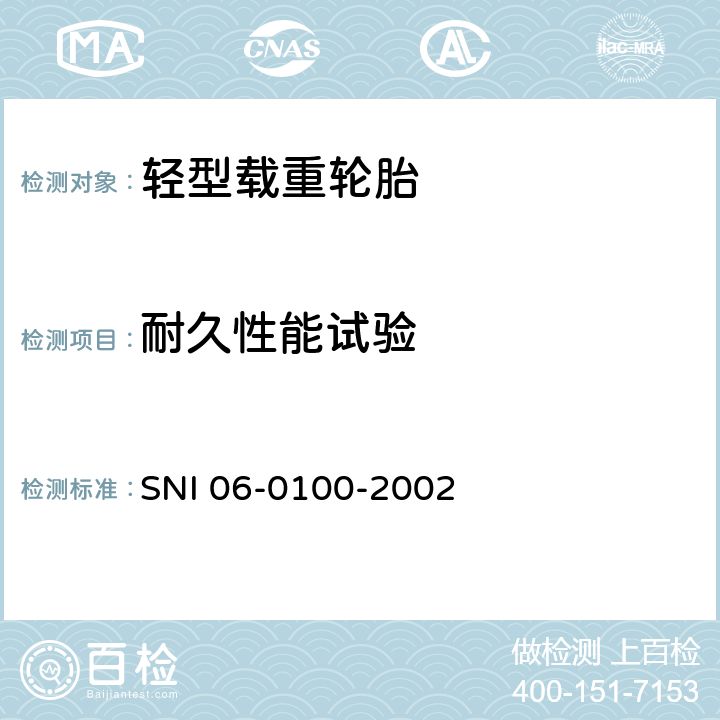 耐久性能试验 轻卡车轮胎 SNI 06-0100-2002 S7.4