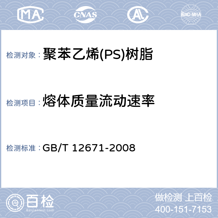 熔体质量流动速率 聚苯乙烯(PS)树脂 GB/T 12671-2008 5.3