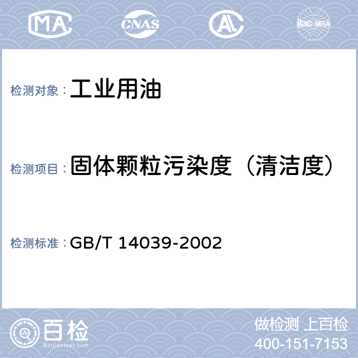 固体颗粒污染度（清洁度） GB/T 14039-2002 液压传动 油液 固体颗粒污染等级代号