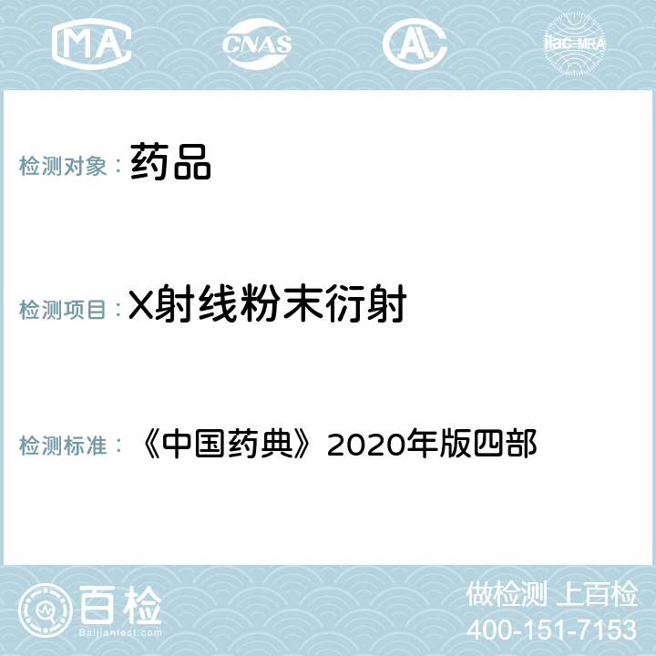 X射线粉末衍射 中国药典 X射线衍射法 《》2020年版四部 通则 (0451)