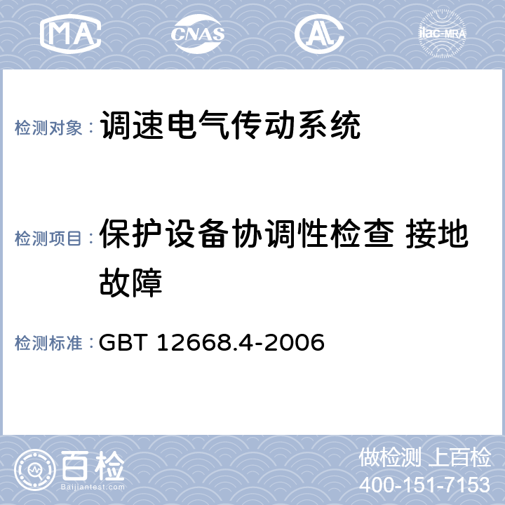 保护设备协调性检查 接地故障 调速电气传动系统 第4部分一般要求 交流电压1000V以上但不超过35kV的交流调速电气传动系统额定值的规定 GBT 12668.4-2006