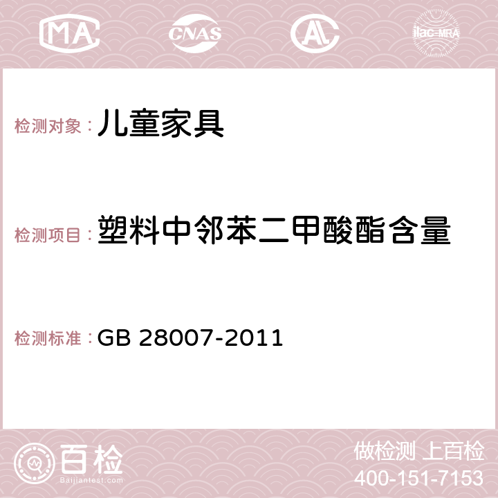 塑料中邻苯二甲酸酯含量 GB 28007-2011 儿童家具通用技术条件