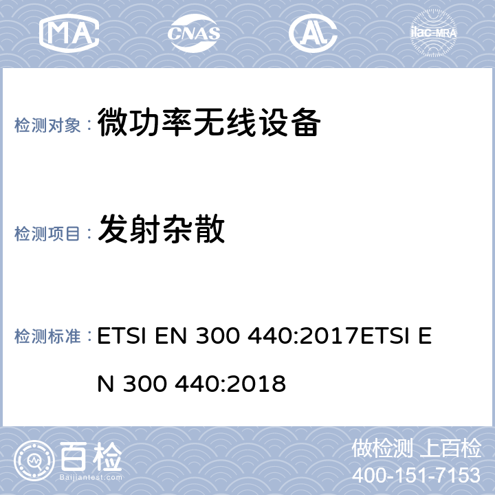 發射雜散 短距離無線設備（SRD);工作在1GHz到40GHz頻率范圍的無線設備 2014/53/EU指令3.2條款下的協調標準基本要求 ETSI EN 300 440:2017
ETSI EN 300 440:2018
