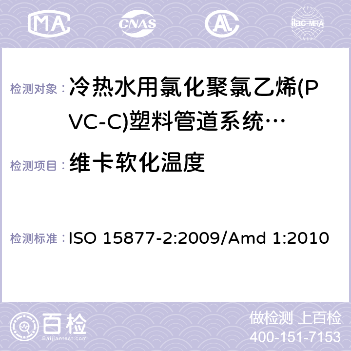 维卡软化温度 冷热水用氯化聚氯乙烯(PVC-C)塑料管道系统 第2部分:管材 ISO 15877-2:2009/Amd 1:2010 8