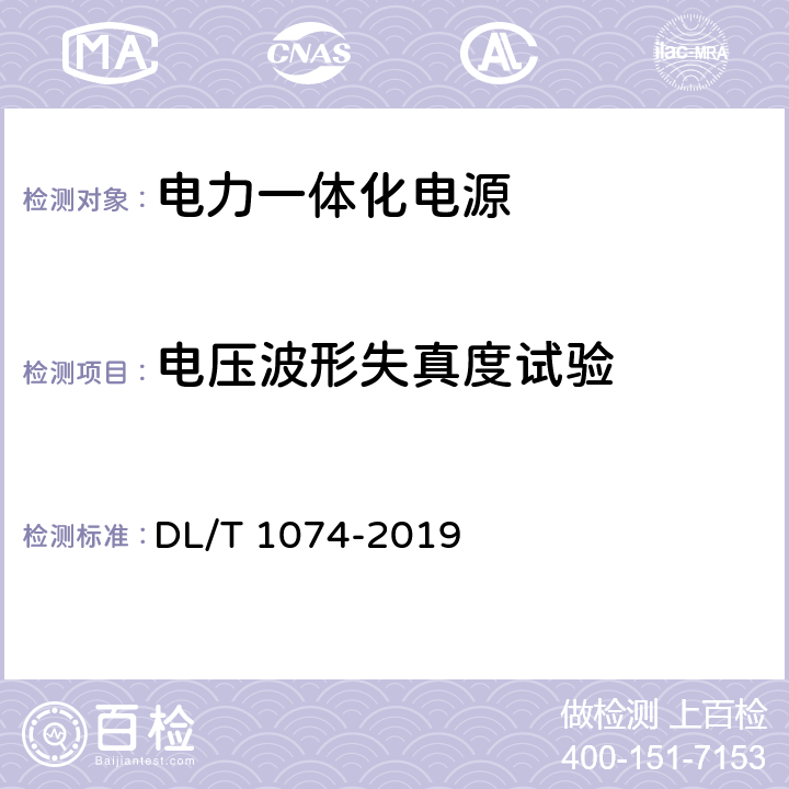 电压波形失真度试验 电力用直流和交流一体化不间断电源设备 DL/T 1074-2019 6.23.5