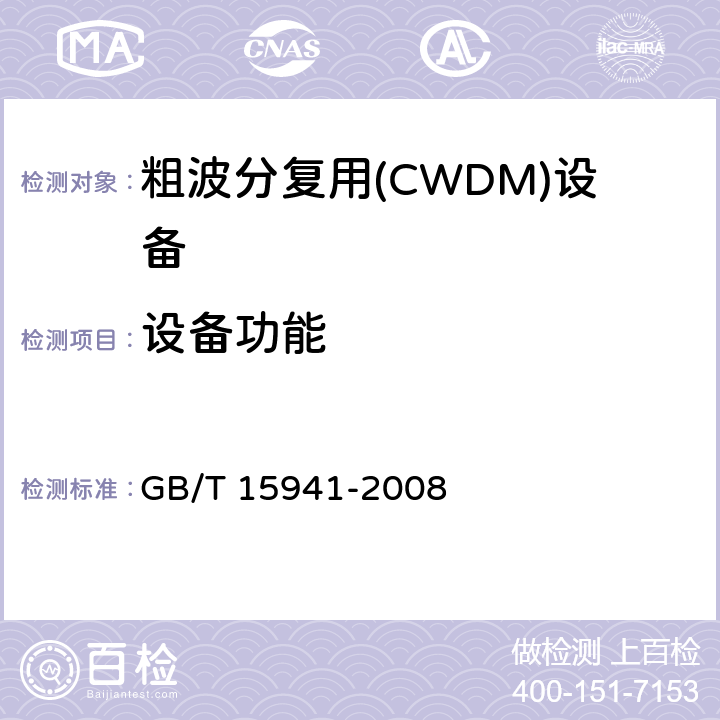 設備功能 同步數字體系(SDH)光纜線路系統進網要求 GB/T 15941-2008 15