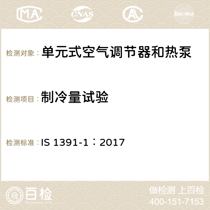 制冷量试验 印度标准 室内空调机——规范 第1部分：单元式空调机 IS 1391-1：2017 9.1.1