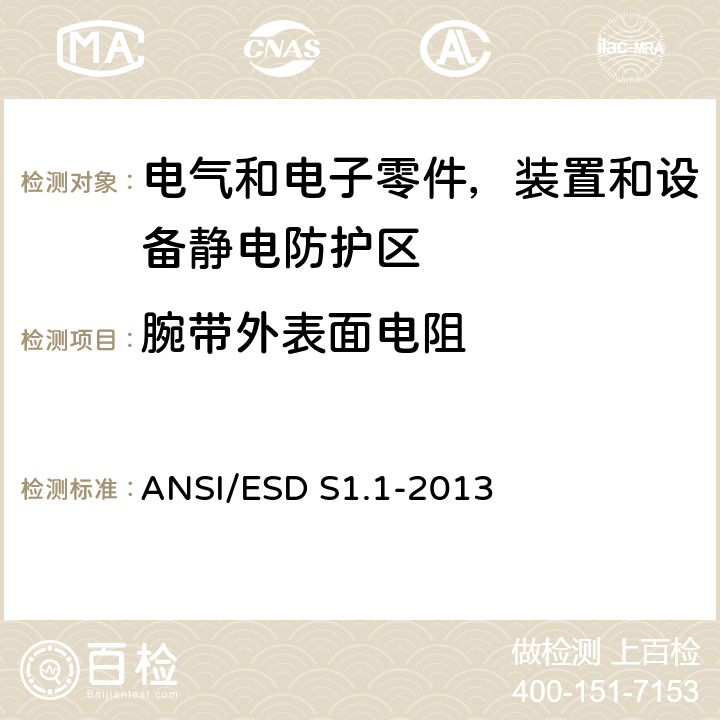 腕带外表面电阻 静电放电敏感物品的保护的试验方法-腕带 ANSI/ESD S1.1-2013 5.23