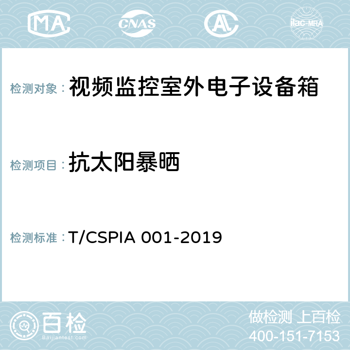 抗太阳暴晒 IA 001-2019 视频监控室外电子设备箱通用技术要求 T/CSP 5.5.2