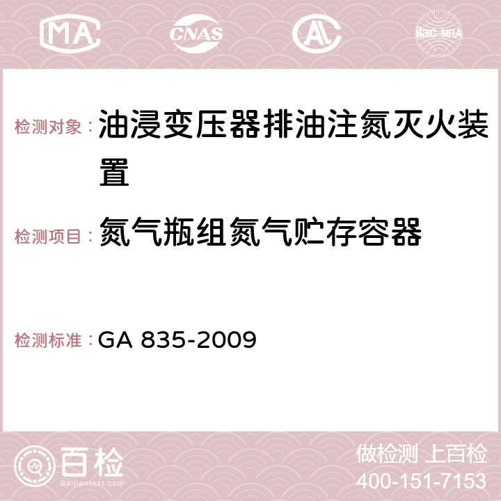 氮气瓶组氮气贮存容器 GA 835-2009 油浸变压器排油注氮灭火装置