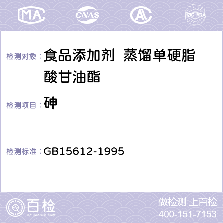 砷 食品添加剂 蒸馏单硬脂酸甘油酯 GB15612-1995