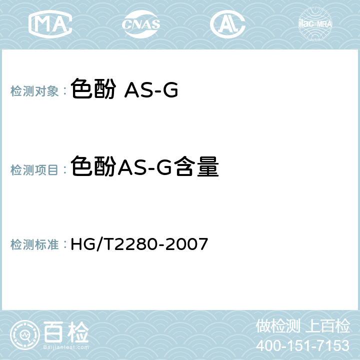 色酚AS-G含量 色酚 AS-G HG/T2280-2007 5.3