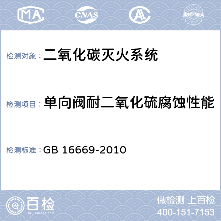 单向阀耐二氧化硫腐蚀性能 《二氧化碳灭火系统及部件通用技术条件 》 GB 16669-2010 6.10