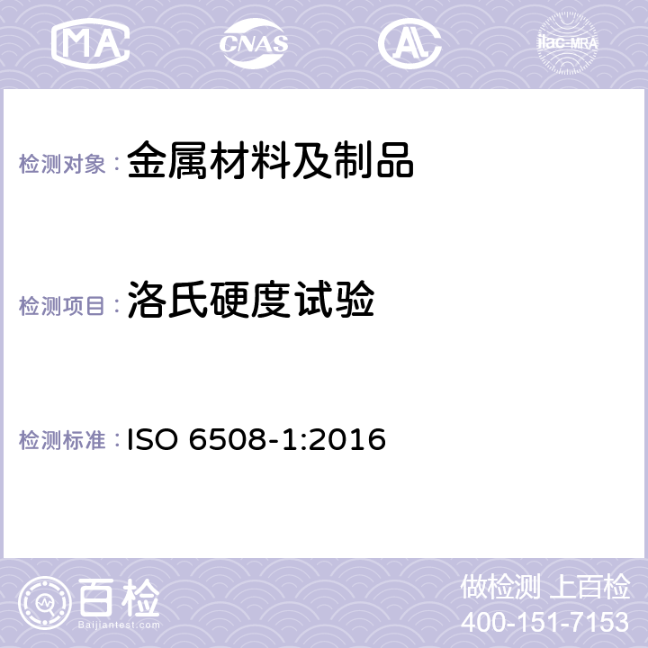 洛氏硬度试验 金属材料 洛氏硬度试验 第1部分:试验方法 ISO 6508-1:2016