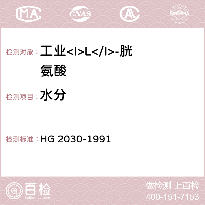 水分 HG 2030-1991 工业L-胱氨酸