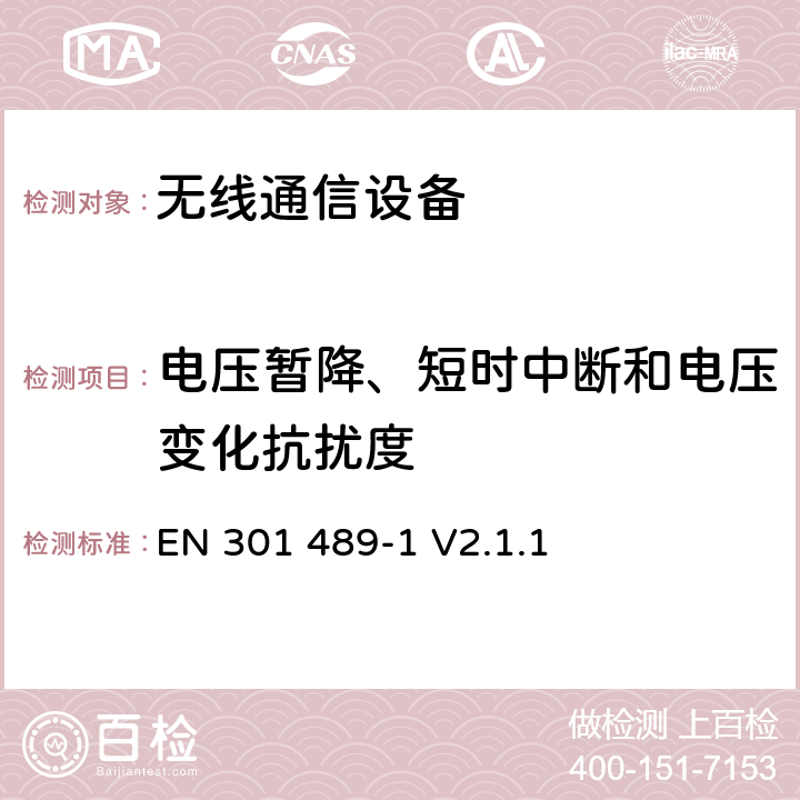 电压暂降、短时中断和电压变化抗扰度 无线通信设备电磁兼容性要求和测量方法 第1部分：通用技术要求 EN 301 489-1 V2.1.1 9.7