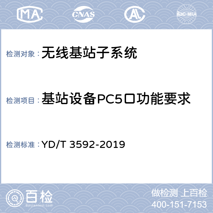 基站设备PC5口功能要求 YD/T 3592-2019 基于LTE的车联网无线通信技术 基站设备技术要求