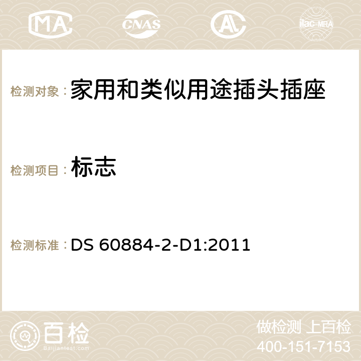 標(biāo)志 家用和類似用途插頭插座 第2-D1部分 丹麥系統(tǒng)的要求 DS 60884-2-D1:2011 8