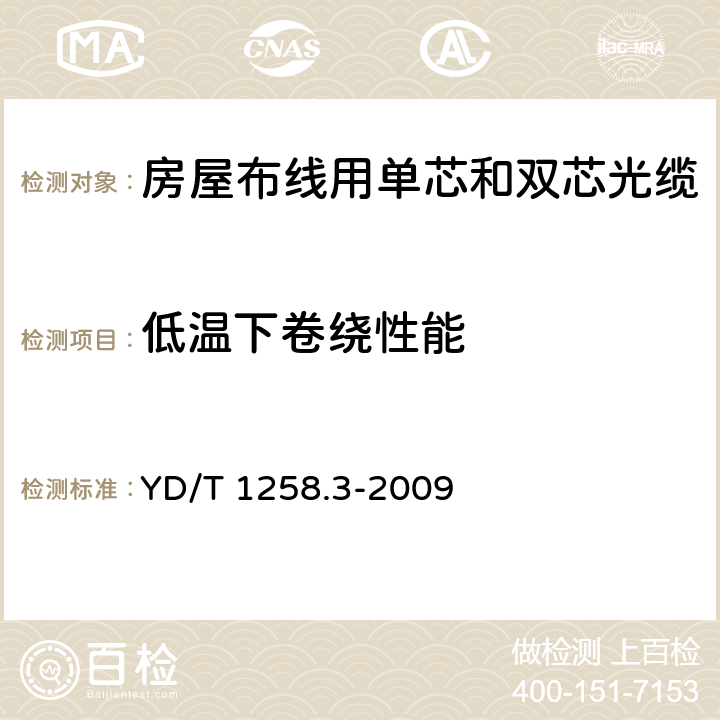 低温下卷绕性能 《室内光缆系列 第3部分：房屋布线用单芯和双芯光缆》 YD/T 1258.3-2009 4.3.4.4