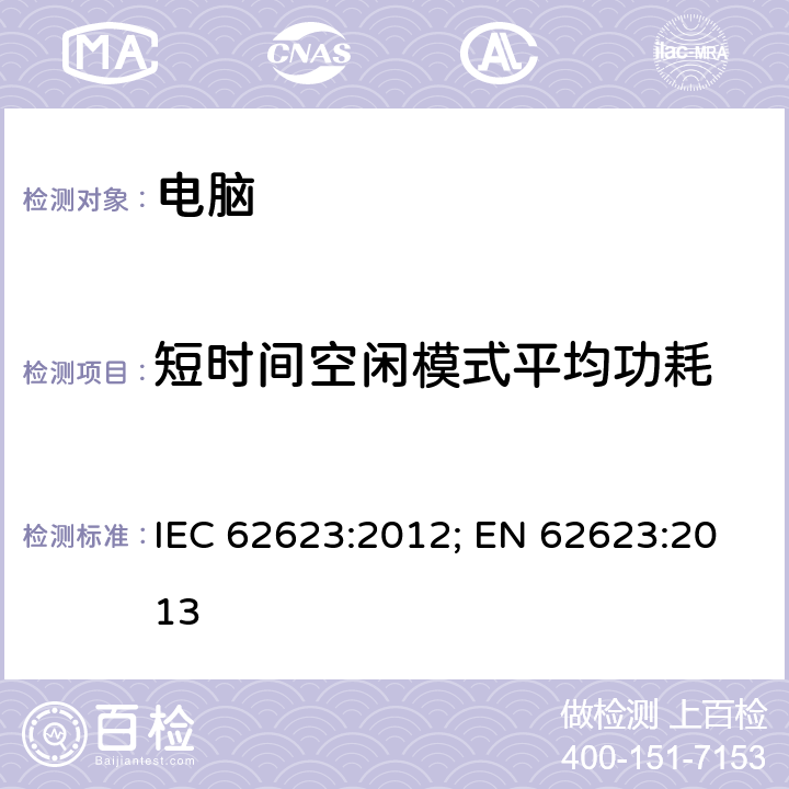 短时间空闲模式平均功耗 台式电脑和笔记本-能耗的测量 IEC 62623:2012; EN 62623:2013 5.3.5