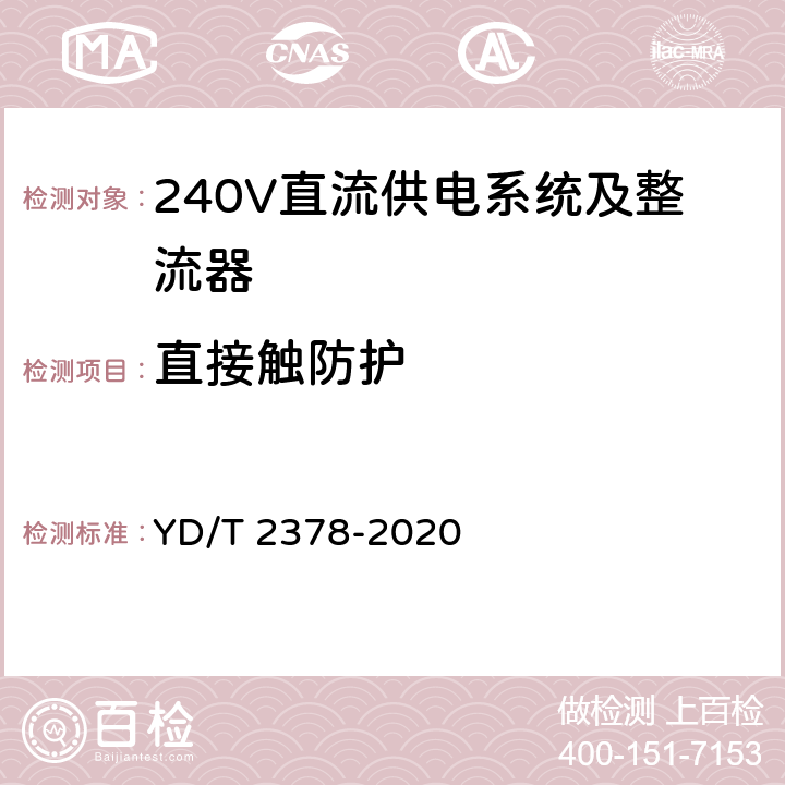 直接触防护 通信用240V直流供电系统 YD/T 2378-2020 5.16.8