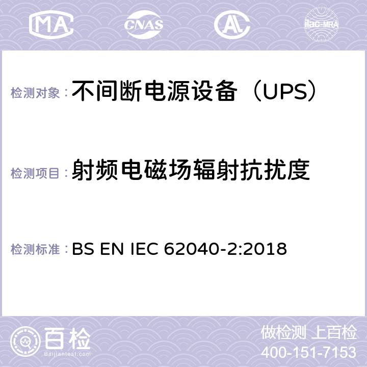 射频电磁场辐射抗扰度 不间断电源设备(UPS) 第2部分：电磁兼容性(EMC)要求 BS EN IEC 62040-2:2018 6.3