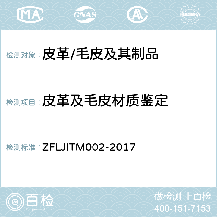 皮革及毛皮材质鉴定 天然皮革材质鉴别方法 ZFLJITM002-2017