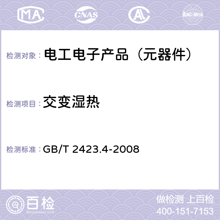 交变湿热 电工电子产品环境试验 第2部分：试验方法 试验 Db：交变湿热（12h+12h循环） GB/T 2423.4-2008 全部章节