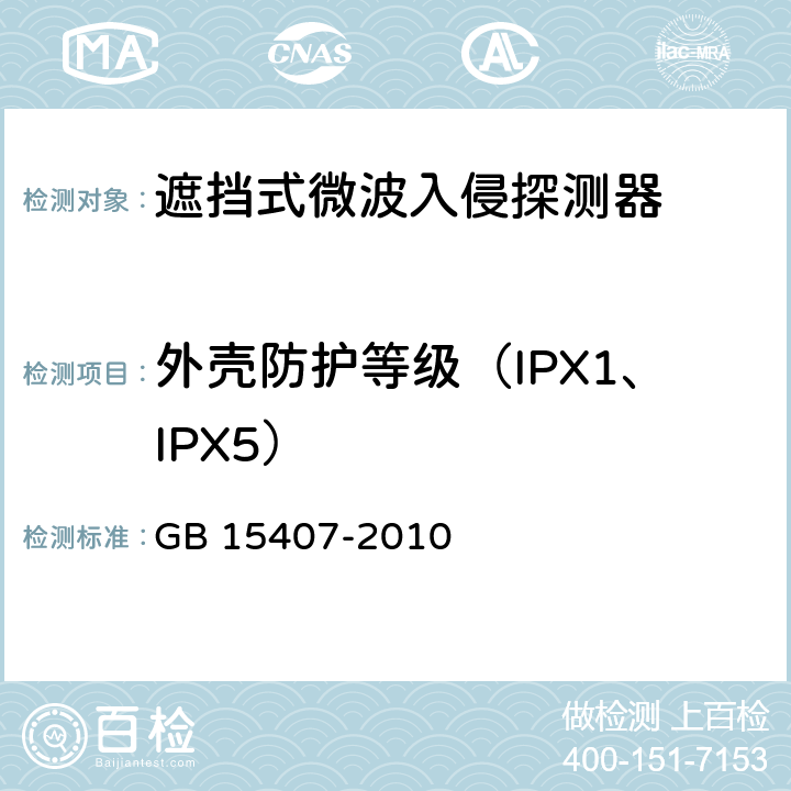 外壳防护等级（IPX1、IPX5） 遮挡式微波入侵探测器技术要求 GB 15407-2010 5.1.2
