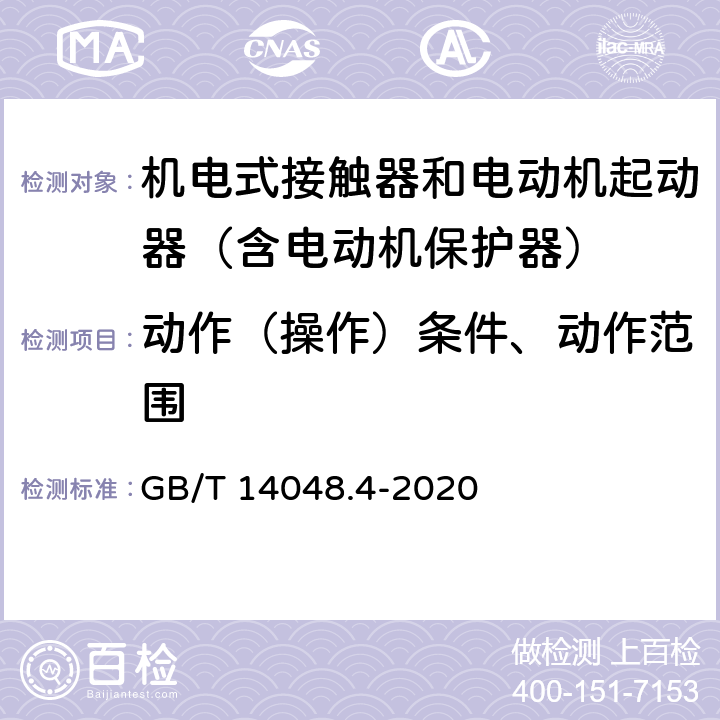 动作（操作）条件、动作范围 低压开关设备和控制设备 第4-1部分：接触器和电动机起动器 机电式接触器和电动机起动器（含电动机保护器） GB/T 14048.4-2020 9.3.3.1 9.3.3.2