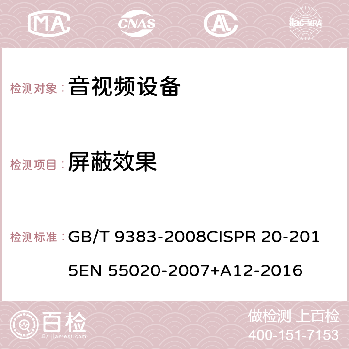 屏蔽效果 声音和电视广播接收机及有关设备抗扰度限值和测量方法 GB/T 9383-2008
CISPR 20-2015
EN 55020-2007+A12-2016 5