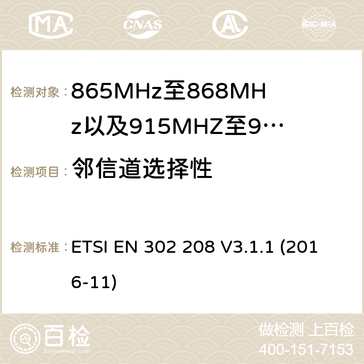 邻信道选择性 无线电频率识别设备工作在865 MHz至868 MHz频带,功率电平低于2 W,915 MHz至921 MHz频带,功率电平低于4 W;涵盖指令2014/53 / EU第3.2条基本要求的协调标准 ETSI EN 302 208 V3.1.1 (2016-11) 4.4.1