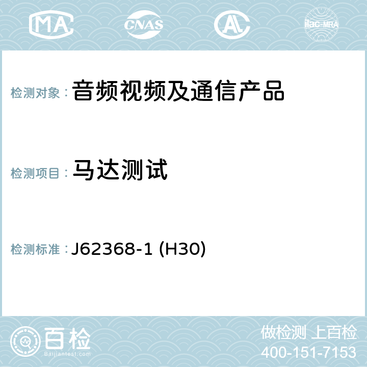 马达测试 音频/视频、信息和通信技术设备--第1部分:安全要求 J62368-1 (H30) B.4.3