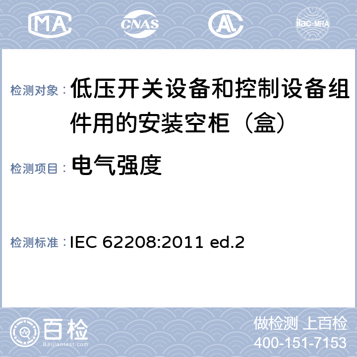 电气强度 低压开关设备和控制设备组件用的安装空柜（盒） 通用要求 IEC 62208:2011 ed.2 9.10