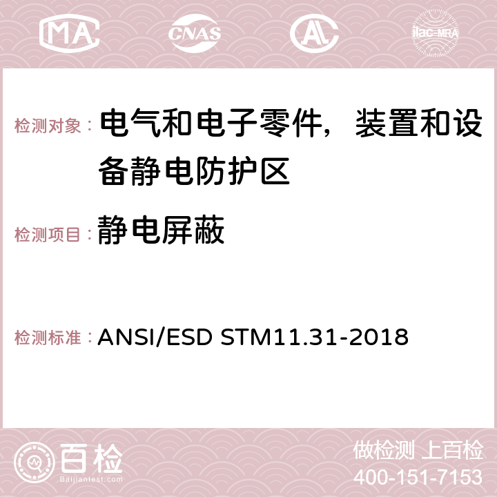 静电屏蔽 静电放电屏蔽材料性能评价 包装袋 ANSI/ESD STM11.31-2018 5