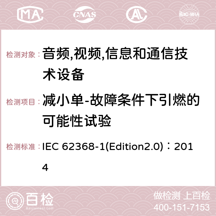 减小单-故障条件下引燃的可能性试验 IEC 62368-1 音频,视频,信息和通信技术设备-第一部分: 通用要求 (Edition2.0)：2014 6.4.3, Annex B.4