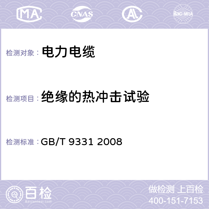 绝缘的热冲击试验 船舶电气装置 额定电压1kV和3kV挤包绝缘非径向电场单芯和多芯电力电缆 GB/T 9331 2008 4.2.4