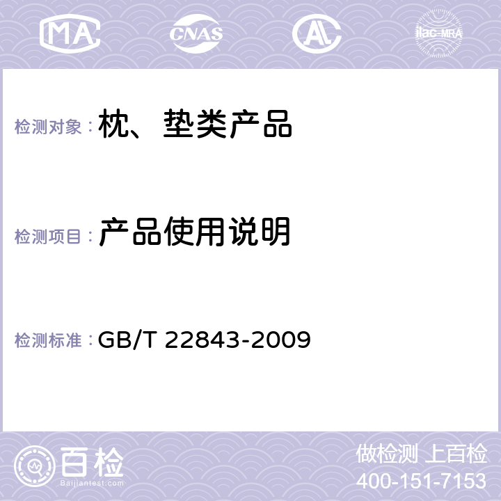 产品使用说明 枕、垫类产品 GB/T 22843-2009 8.1