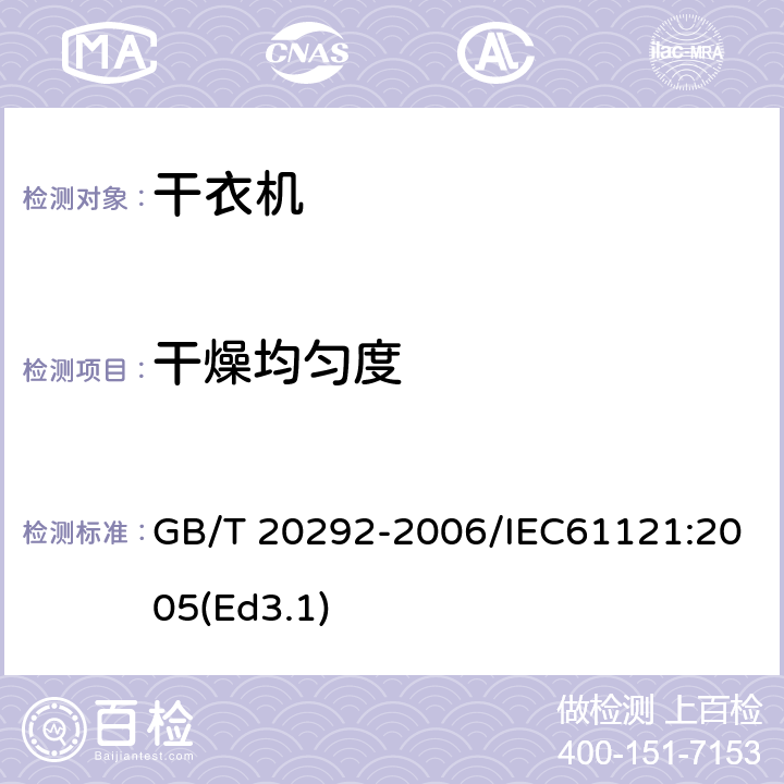 干燥均匀度 家用滚筒干衣机性能测试方法 GB/T 20292-2006/IEC61121:2005(Ed3.1) 10.6