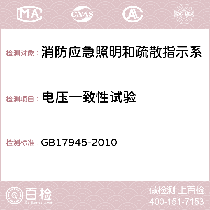 电压一致性试验 消防应急照明和疏散指示系统 GB17945-2010 E.3.2