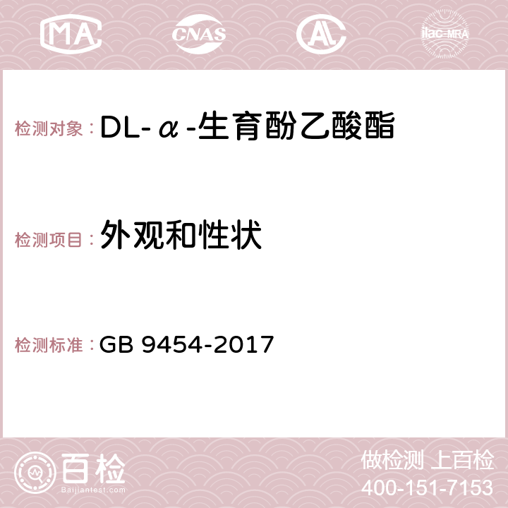 外观和性状 饲料添加剂 DL-α-生育酚乙酸酯 GB 9454-2017