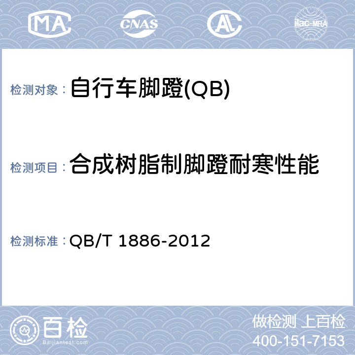 合成树脂制脚蹬耐寒性能 自行车 脚蹬 QB/T 1886-2012 5.2.7