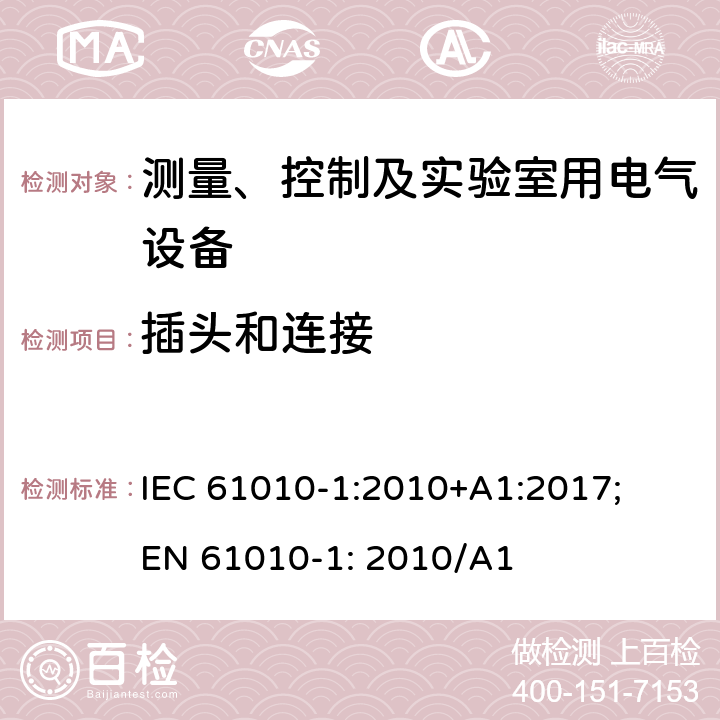 插头和连接 测量、控制以及试验用电气设备的安全要求第1部分：通用要求 IEC 61010-1:2010+A1:2017; EN 61010-1: 2010/A1 6.10.3