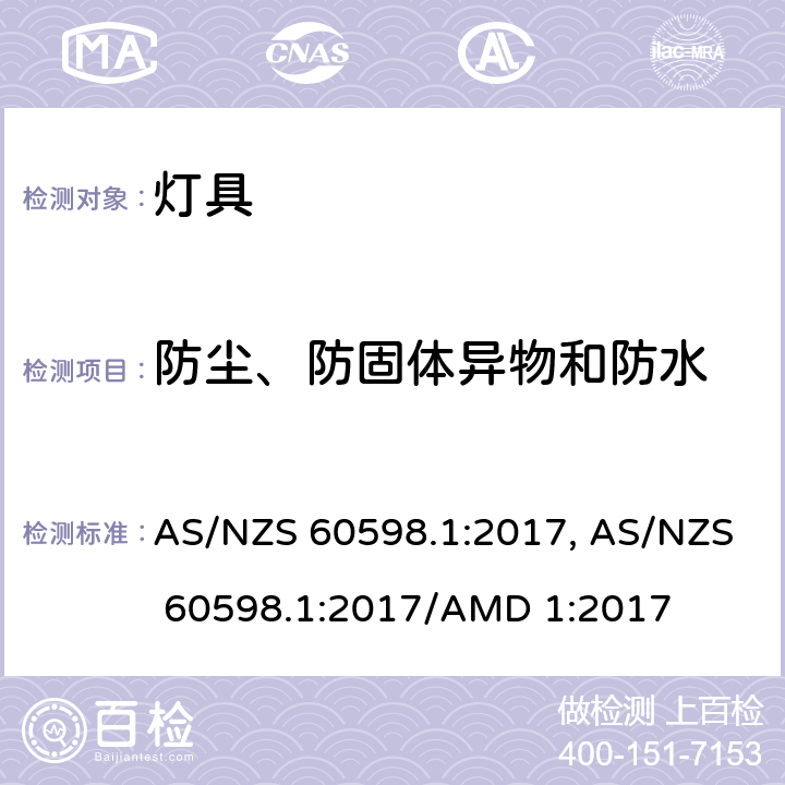 防塵、防固體異物和防水 燈具 第1部分: 一般要求與試驗 AS/NZS 60598.1:2017, AS/NZS 60598.1:2017/AMD 1:2017 cl.9