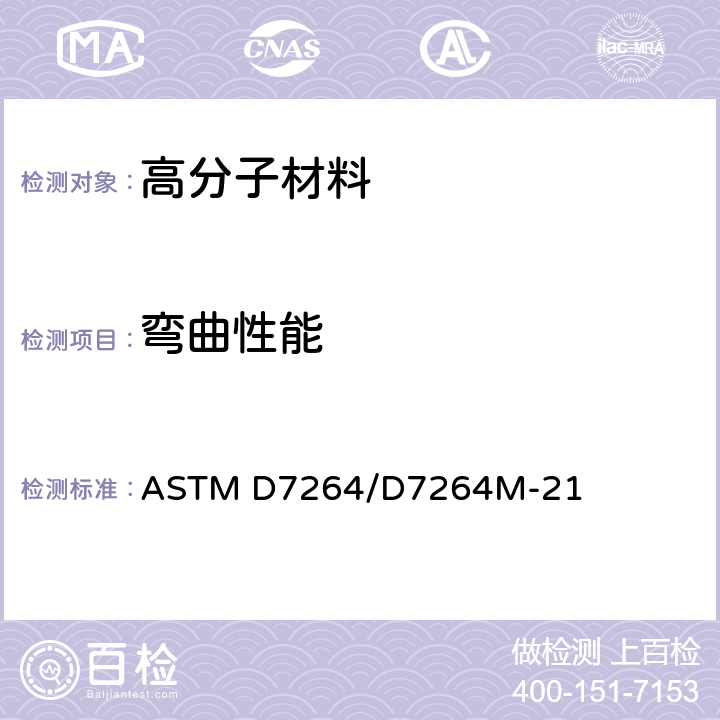 弯曲性能 聚合物基复合材料弯曲性能试验方法 ASTM D7264/D7264M-21