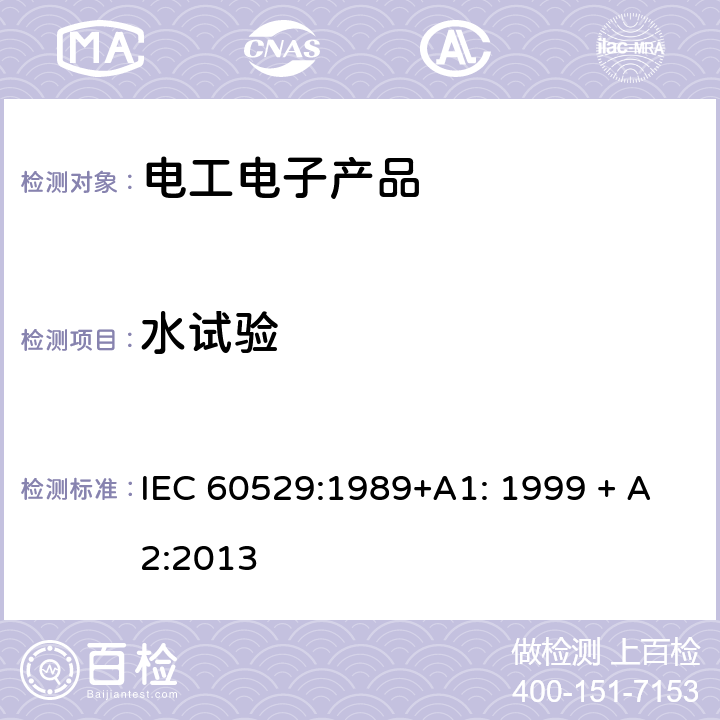 水试验 外壳防护等级（IP代码） IEC 60529:1989+A1: 1999 + A2:2013