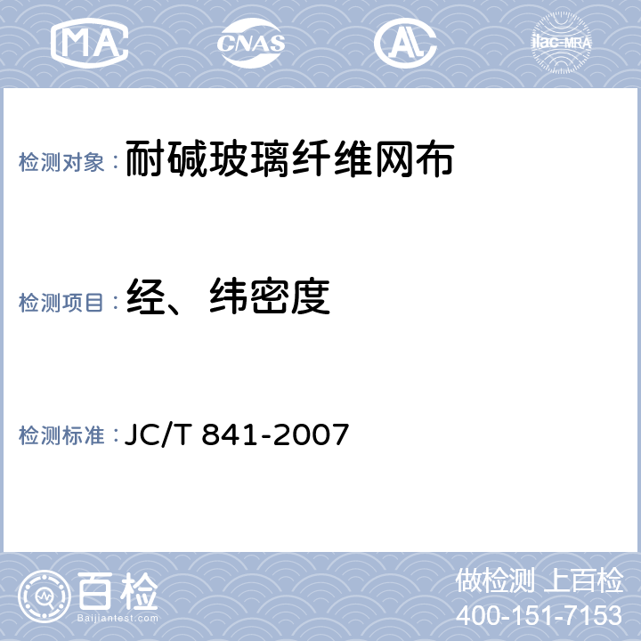 经、纬密度 耐碱玻璃纤维网布 JC/T 841-2007 5.2