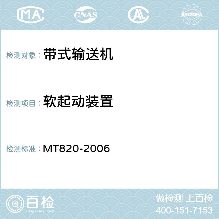 软起动装置 煤矿用带式输送机 技术条件 MT820-2006