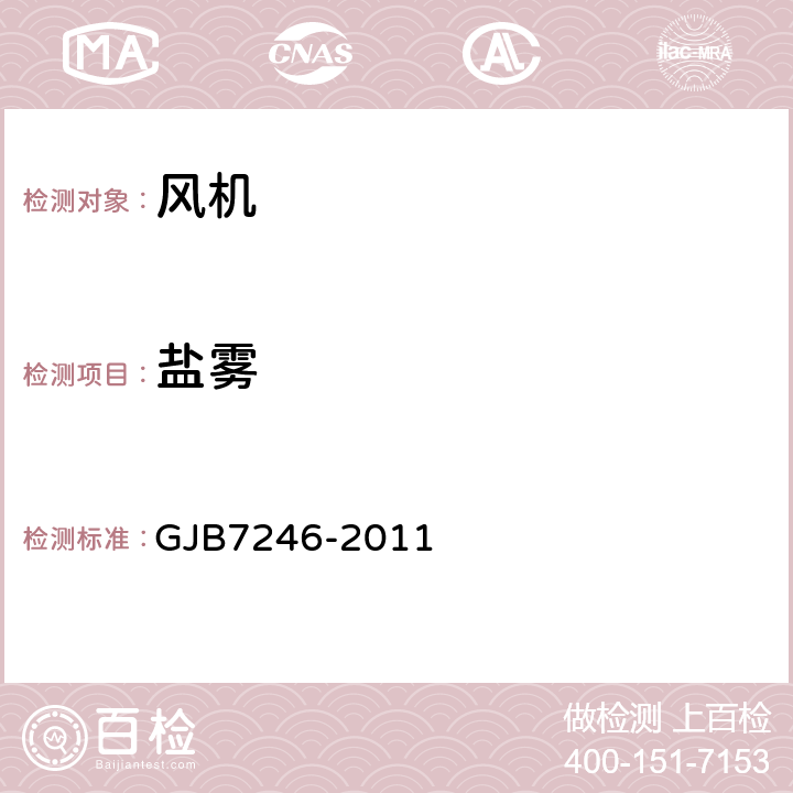 盐雾 GJB 7246-2011 小型无刷直流风机通用规范 GJB7246-2011 4.5.26