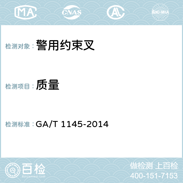 质量 警用约束叉 GA/T 1145-2014 6.5